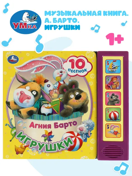 Умка Музыкальная обучающая книжка Игрушки Барто А. для детей