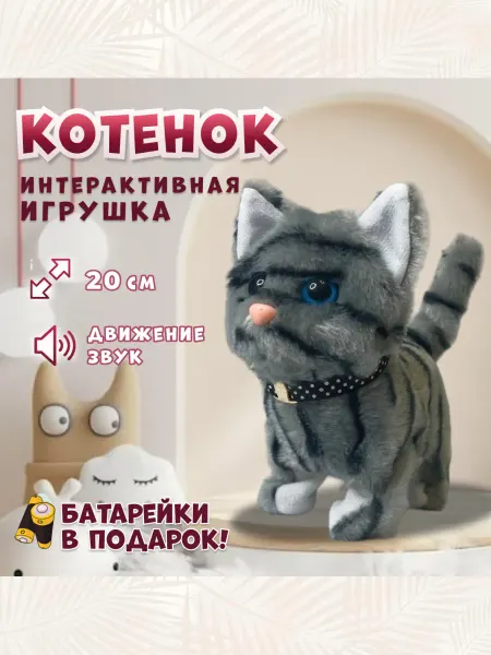 Интерактивная игрушка Кошка для детей на батарейках