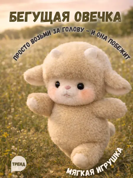 Мягкая игрушка Бегущая Овечка