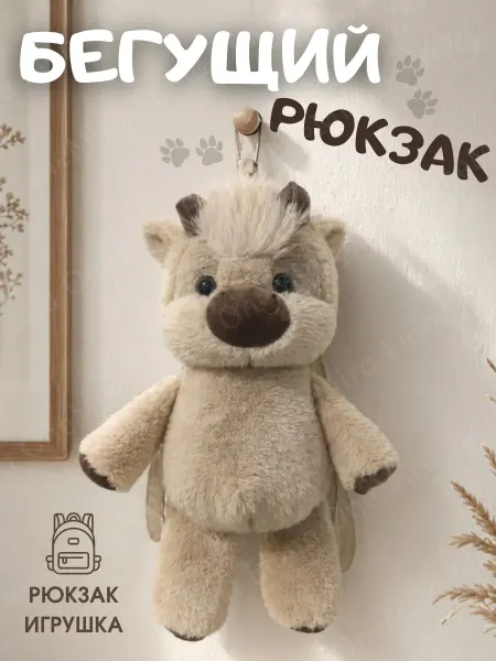Мягкая игрушка-рюкзак Теленок бегущий