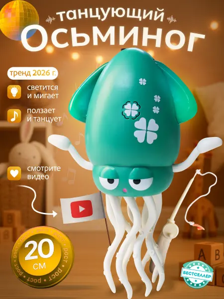 Бестселлер Танцующий кальмар игрушка интерактивная