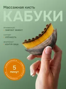 Кисть кабуки массажная для лица
