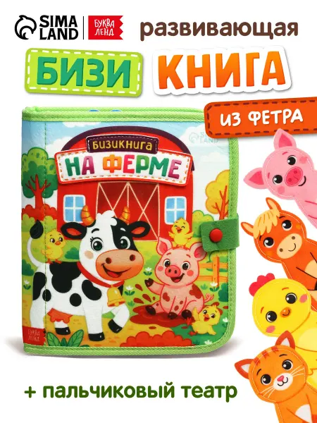 Буква-Ленд Бизикнига из фетра "На ферме"