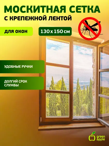 Green Apple Москитная сетка на дверь на окно от комаров 130 х 150 см
