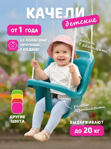 Качели пластиковые для детей со спинкой бирюзовые