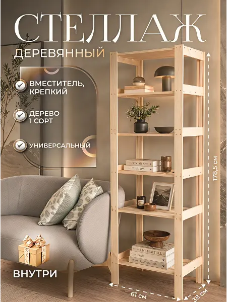 Бобролесье Стеллаж деревянный напольный с полками