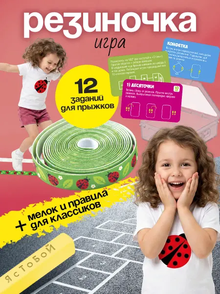 Лена Спортивный набор игра резиночка для прыжкoв "Божьи коровки"