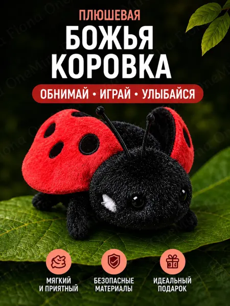 Мягкая игрушка плюшевая божья коровка