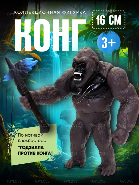 ТойЛав Фигурка игрушка большая детская Годзилла против Кинг Конга