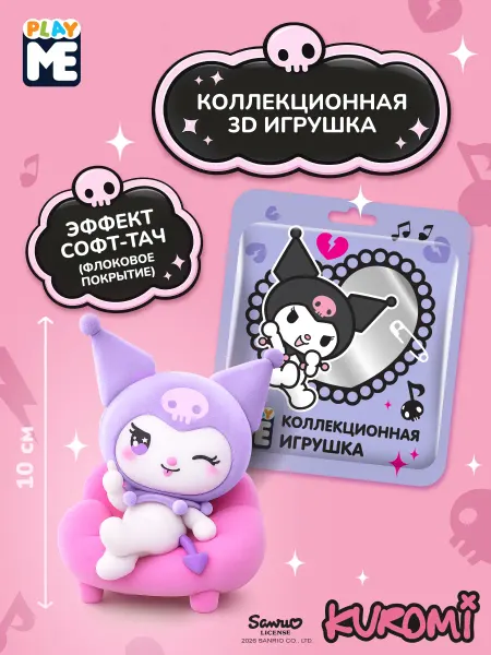 Конфитрейд нон фуд Большая флоковая ЗД игрушка Куроми во флоупаке