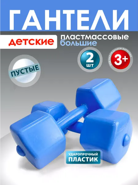 Стром Большие детские гантели из пластика для спорта