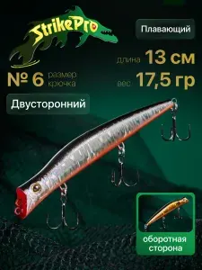 Воблер шумовой Дартер Утюг двусторонний Strike Pro Darter-R Queen 130 мм, 17,5 гр цвет: A70-613-SBO, Double color (разные цвета сторон)