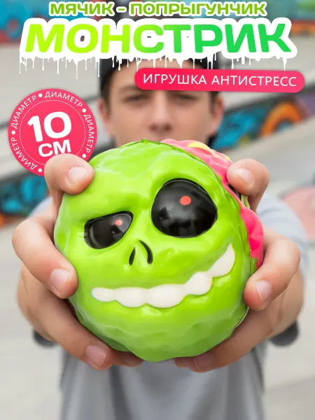 ЭВРИКА подарки и удивительные вещи Игрушка Мячик попрыгунчик большой Монстры