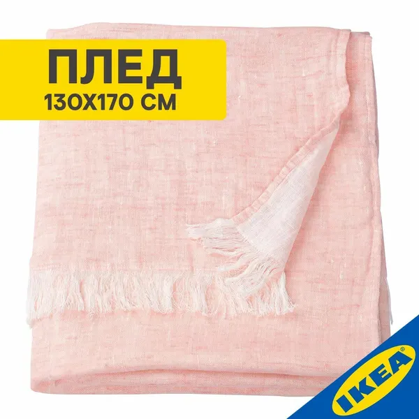Плед IKEA GULTALL гульталл 130 х 170 см, розовый