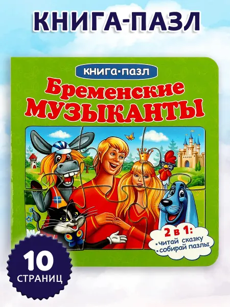 Умка Книжка пазл игрушка Бременские музыканты