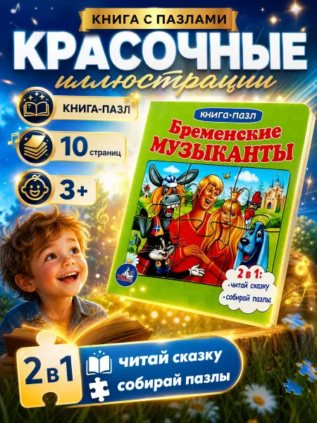 Умка Сказки для малышей картонная книга пазл Бременские музыканты