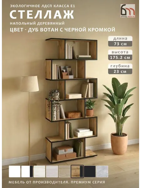 БРЕНД-МЕБЕЛЬ Стеллаж для книг деревянный напольный для игрушек шкаф пенал