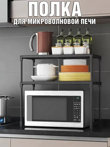 Нет бренда Полка настольная двухуровневая для микроволновой печи
