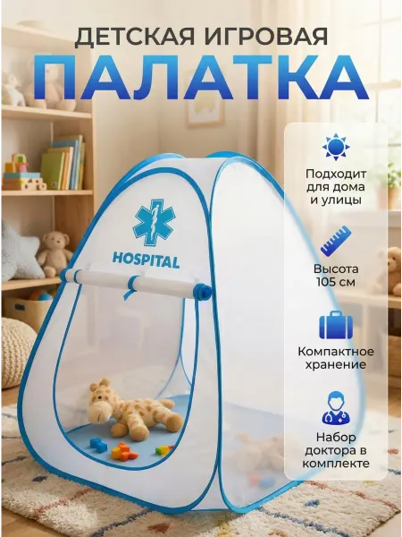 Будь Счастлив Игровая детская палатка домик шалаш Госпиталь