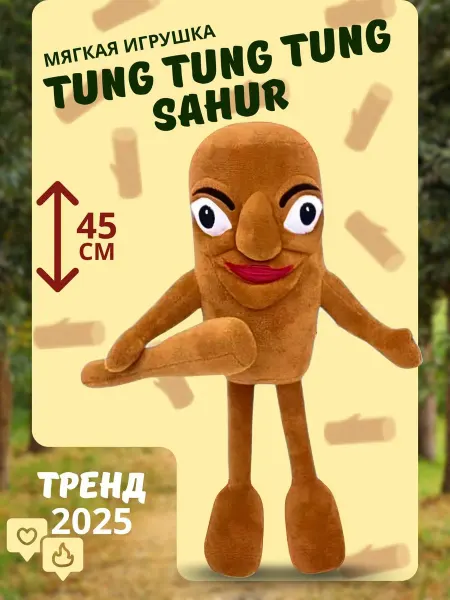 Будь Счастлив Тунг Тунг Сахур мягкая игрушка