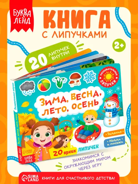 БУКВА ЛЕНД Книга для малышей с липучками Времена года