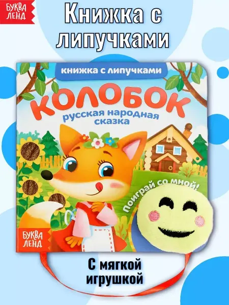 Буква-Ленд Тактильная книга с липучками и игрушкой Колобок