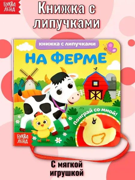 Буква-Ленд Тактильная книга с липучками и игрушкой На ферме