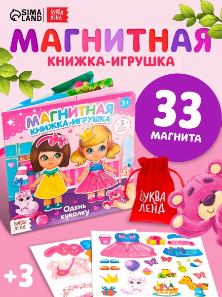 Буква-Ленд Тактильная книга для малышей Одень куколку