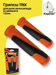 Грипсы для велосипеда (для самоката) TRIX, ручки для велосипеда на руль, 130мм, 2-х компонентные, с заглушками , 2шт., резиновые, черно-оранжевые