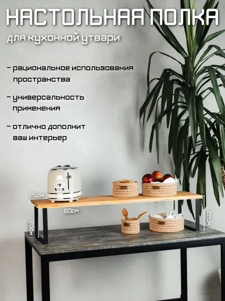 Полка кухонная настольная Д60*В22*Г25 см