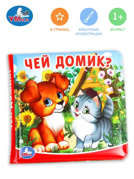 Умка Книга пищалка игрушка для ванной для малышей Чей домик?