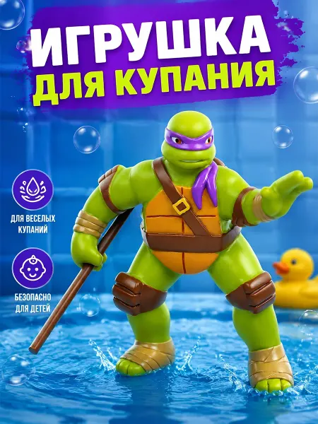 Капитошка Игрушка для купания в ванной Черепашки Ниндзя Донателло