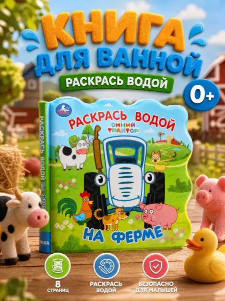 Умка Книжка для купания в ванной малышам синий трактор детская
