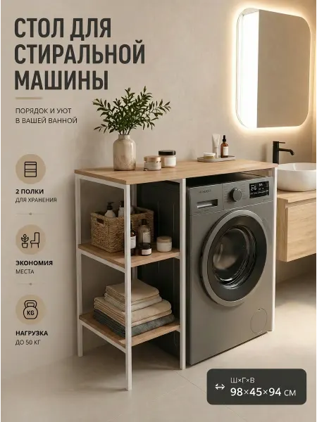 Стеллаж стол для ванной над стиральную машину