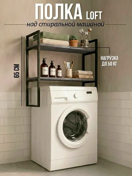 Полка над стиральной машиной в ванную лофт металл