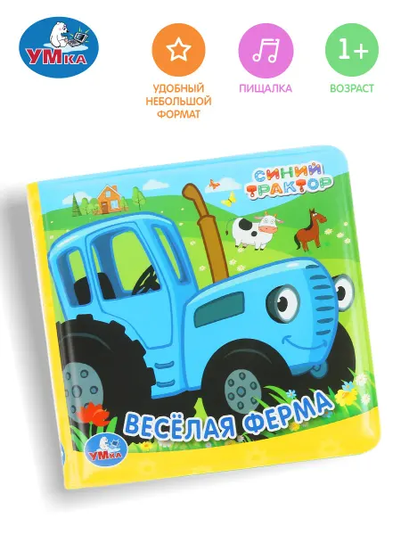 Умка Книжка пищалка для ванны Веселая ферма Синий ТРАКТОР детская