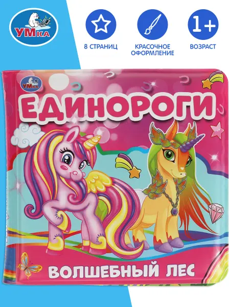 Умка Книжка пищалка для ванны детям развивающая игрушка Единороги
