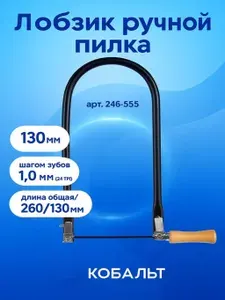 Лобзик ручной пилка 130мм 246-555