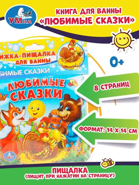 Умка Книжка пищалка для ванны малышам игрушка Любимые сказки