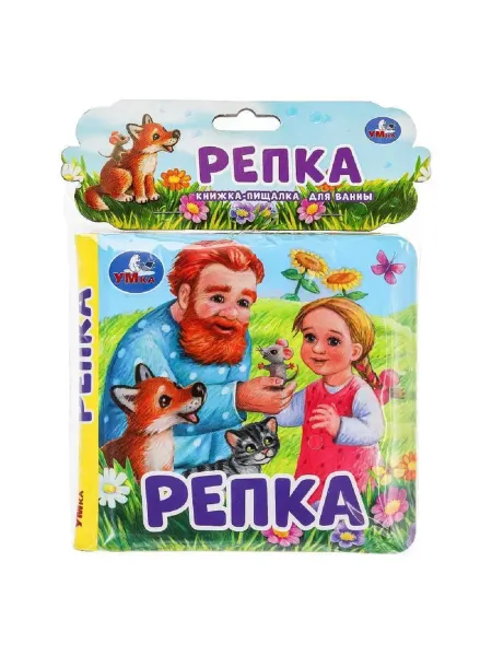 Умка книги Репка (книга-пищалка для ванны)