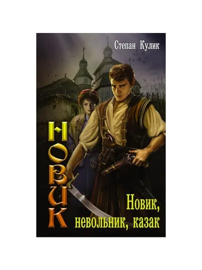 Новик, невольник, казак, Кулик Степан
