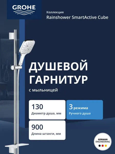 Grohe Душевой гарнитур Rainshower SmartActive 130 Cube, 26586000