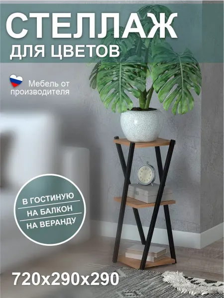Версаль МК Подставка полка для цветов напольная металлическая