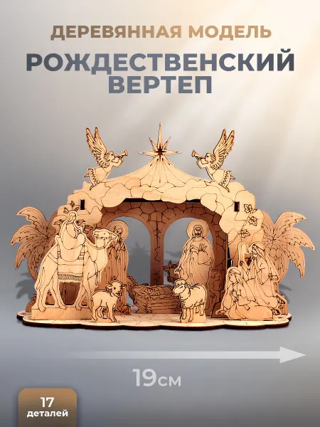Чудо-Дерево Деревянный конструктор Рождественский вертеп