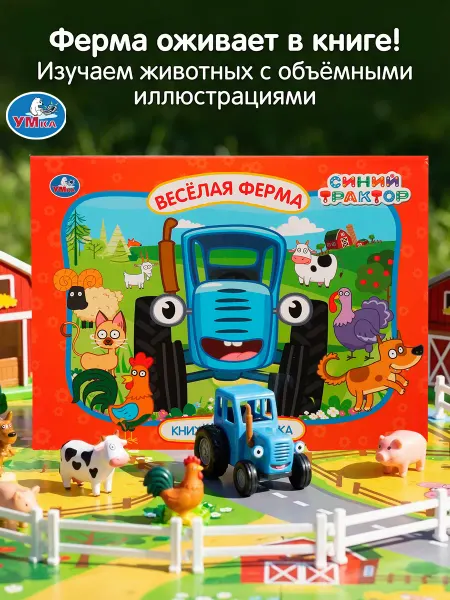 Умка Книжка панорама игрушка Синий трактор Весёлая ферма