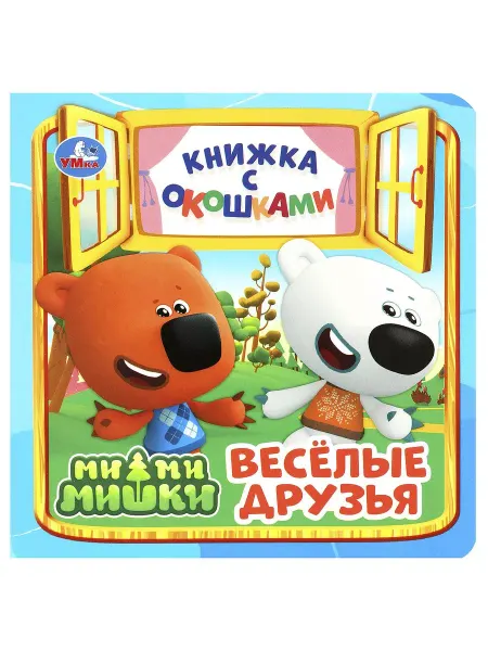 Умка Книжка с окошками игрушка Весёлые друзья Ми-ми-мишки