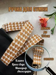 Ручка для сумки Гусиная лапка горчичный/белый на плечо 130*3,8см карабин золото