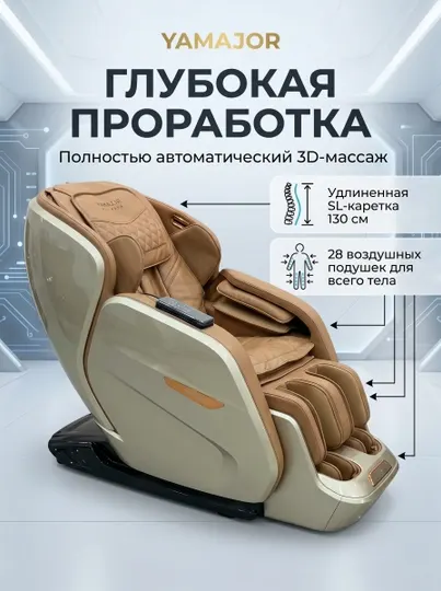 Массажное кресло YAMAJOR S72, 3D массаж, SL 130 см, Zero Gravity