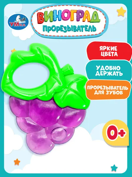 Умка Прорезыватель для зубов игрушка для новорожденных виноград