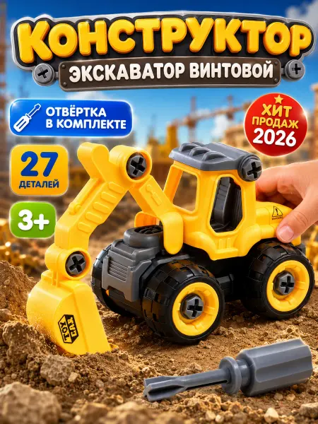 Умелец Я Конструктор винтовой Экскаватор с отвёрткой
